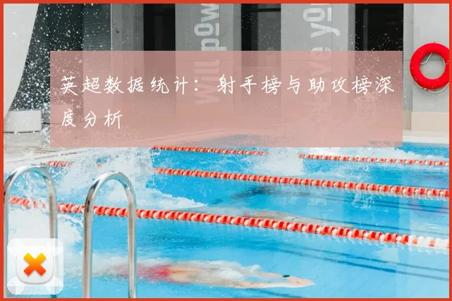 英超数据统计：射手榜与助攻榜深度分析