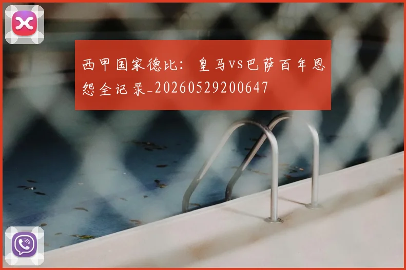 西甲国家德比：皇马vs巴萨百年恩怨全记录_20260529200647