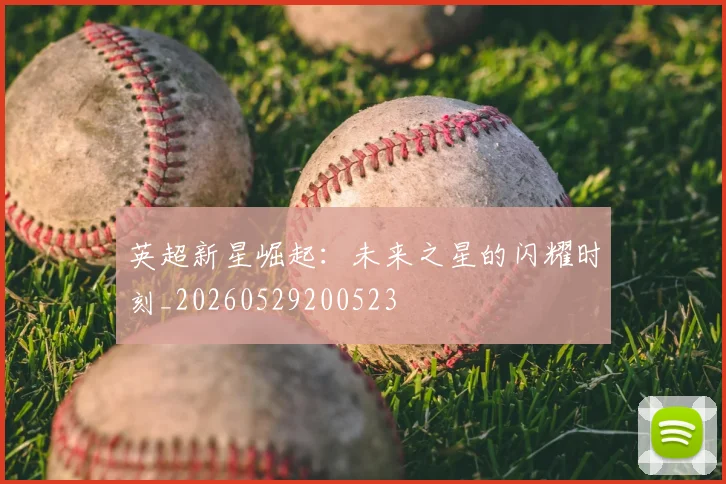 英超新星崛起:未来之星的闪耀时刻_20260529200523
